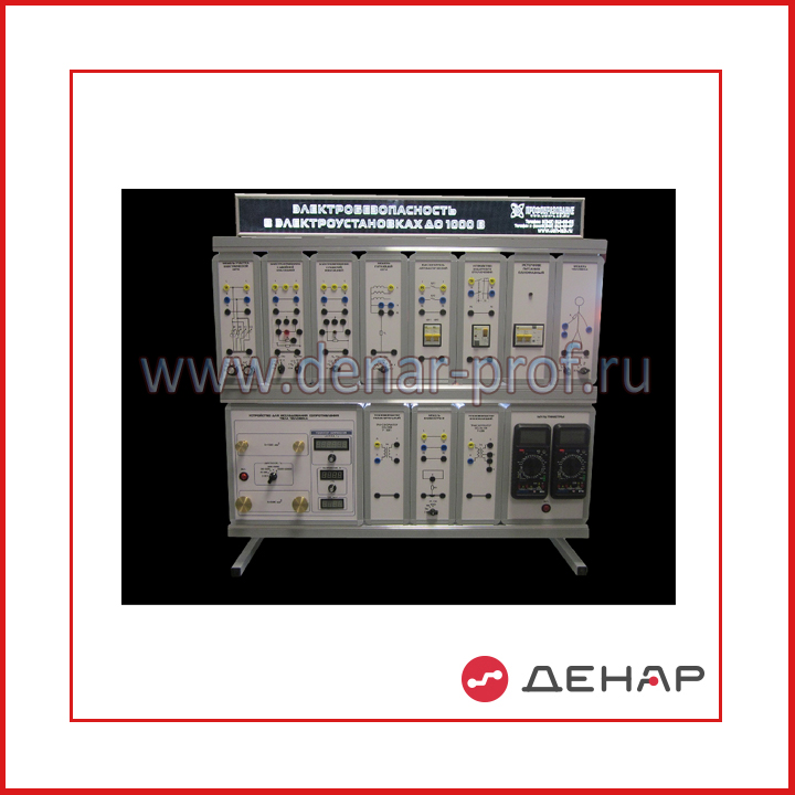 Комплект учебно-лабораторного оборудования "Электробезопасность в электроустановках до 1000 В" (ЭБЭУ1-С-Р-2)