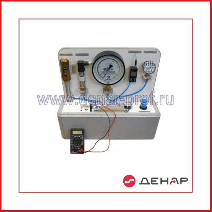 Типовой комплект учебного оборудования «Приборы и методы измерения давления» ПМСИ-08-МЧ-025
