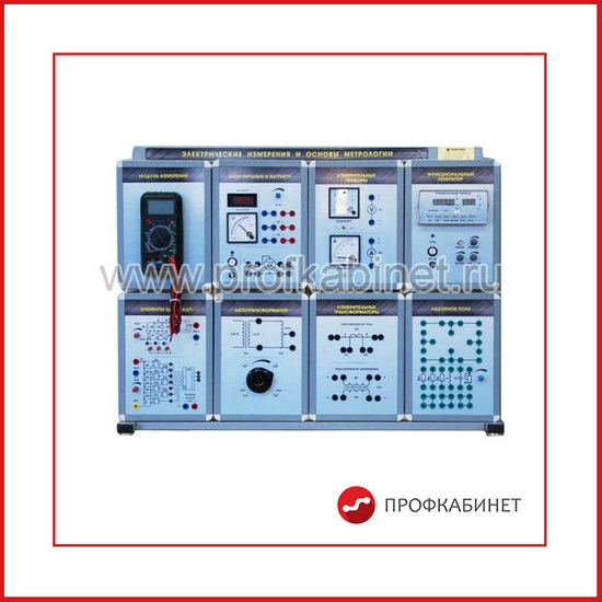 Комплект учебно-лабораторного оборудования "Электрические измерения и основы метрологии ЭИОМ-СР-1