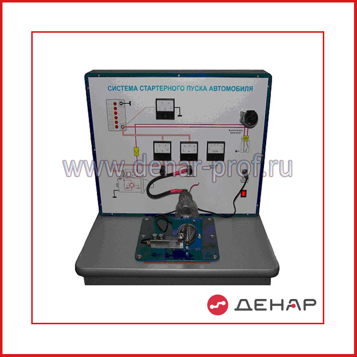 Типовой комплект учебного оборудования «Система стартерного пуска автомобиля»