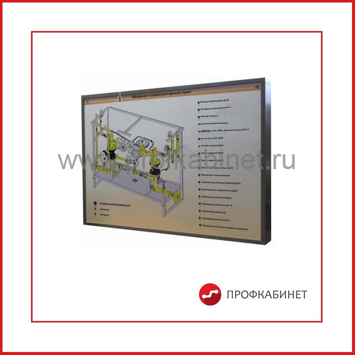 Стенд-планшет светодинамический Газораспределительный пункт