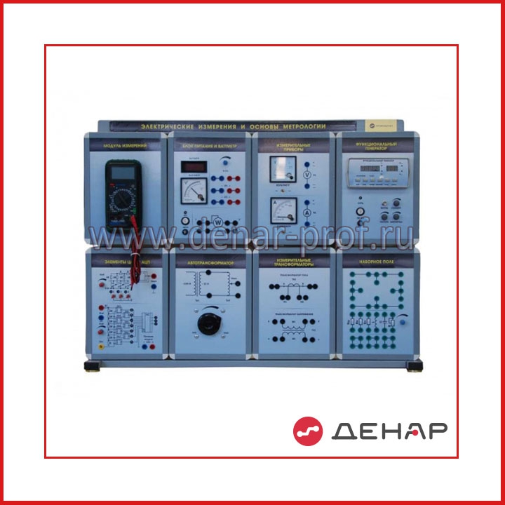 Комплект учебно-лабораторного оборудования "Электрические измерения и основы метрологии" (ЭИОМ1-СР-1)