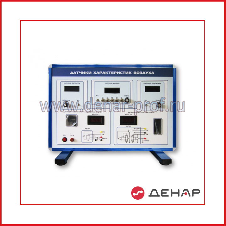 Комплект учебно-лабораторного оборудования "Датчики характеристик воздуха"