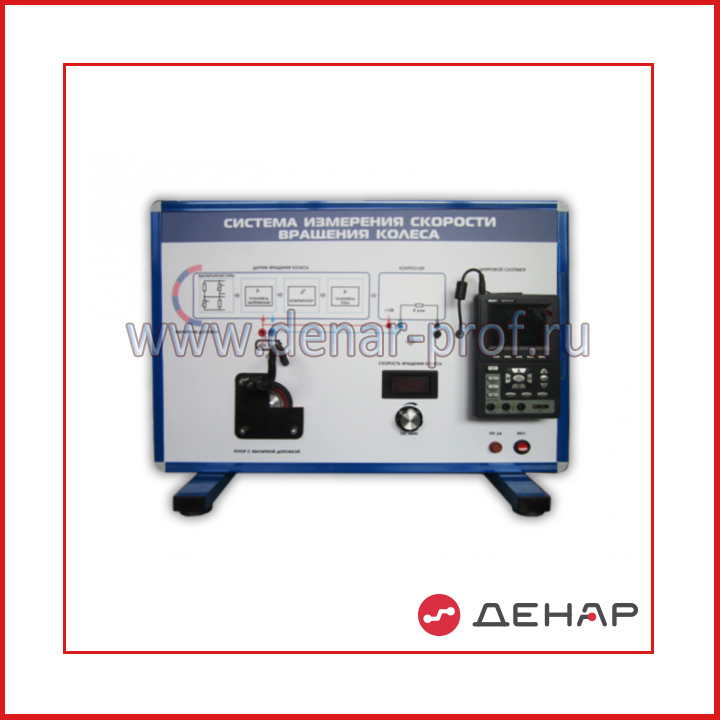 Комплект учебно-лабораторного оборудования "Система измерения скорости вращения колеса"