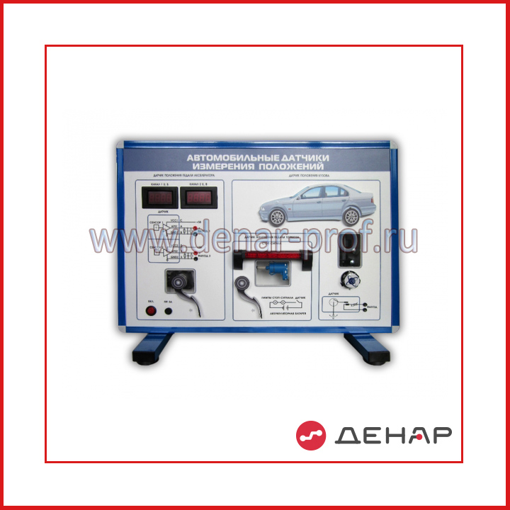 Комплект учебно-лабораторного оборудования "Автомобильные датчики измерения положений кузова и педалей"
