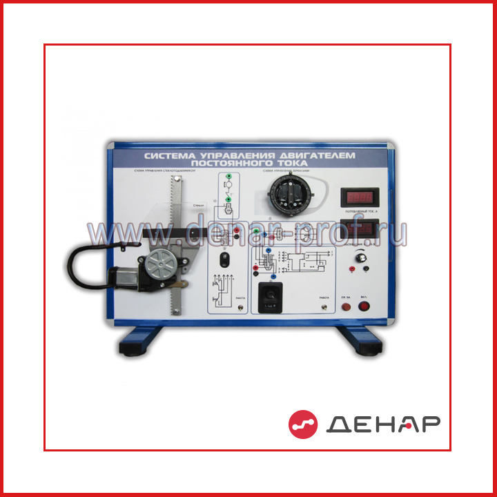 Комплект учебно-лабораторного оборудования "Система управления двигателем постоянного тока"