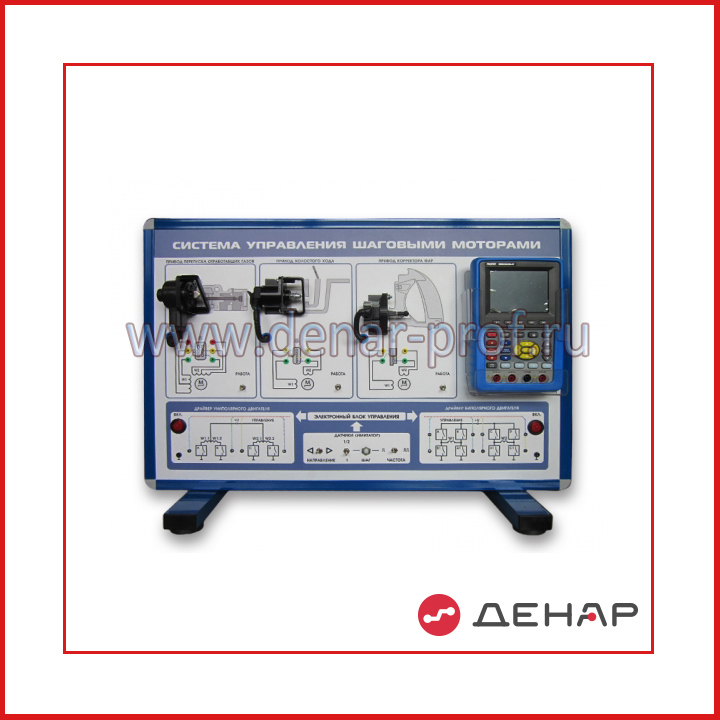 Комплект учебно-лабораторного оборудования "Система управления шаговыми двигателями"