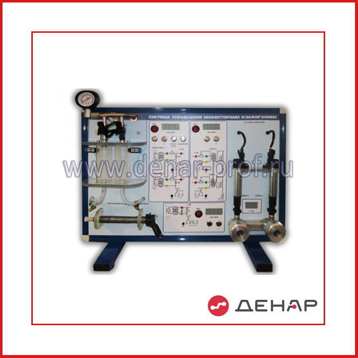 Комплект учебно-лабораторного оборудования "Система управления инжекторами и зажиганием"