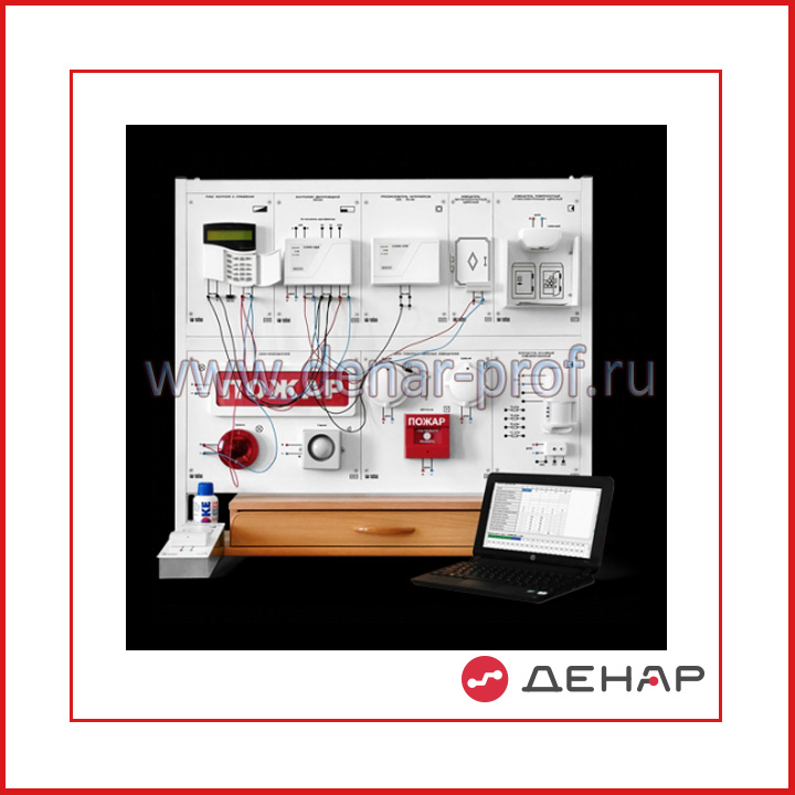 Лабораторный стенд «Электромонтаж и наладка адресной охранно-пожарной сигнализации» ЭиНОПС-А-01