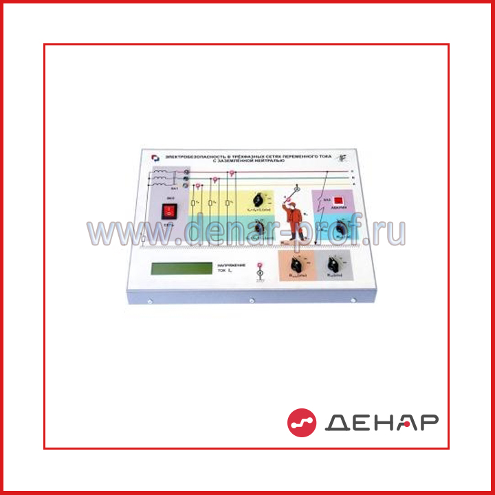 Типовой комплект учебного оборудования «Электробезопасность в трехфазных сетях переменного тока с заземленной нейтралью» БЖД-01
