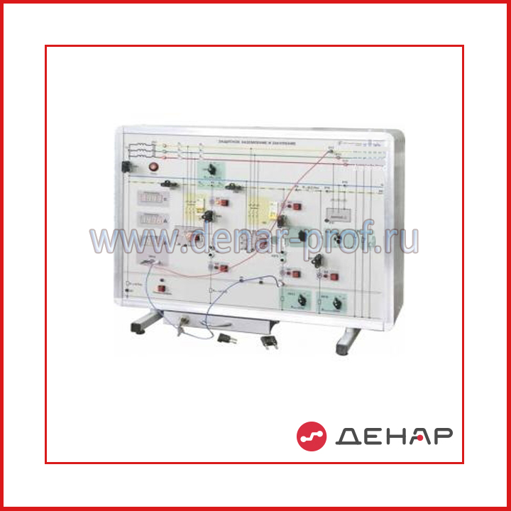 Типовой комплект учебного оборудования «Защитное заземление и зануление» БЖД-06