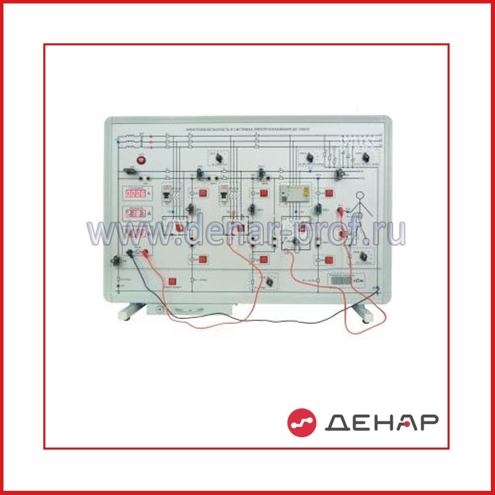 Типовой комплект учебного оборудования «Электробезопасность в системах электроснабжения» БЖД-06/2