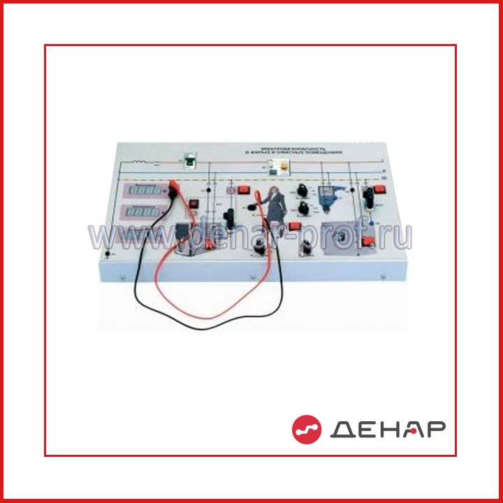 Типовой комплект учебного оборудования «Электробезопасность в жилых и офисных помещениях» БЖД - 08.